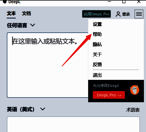 DeepL翻译器侧边栏中的‘帮助’选项被选中，界面展示其位置和样式