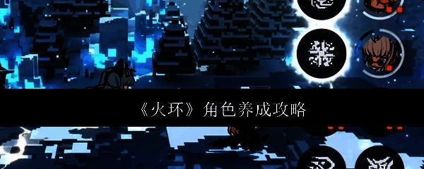 《火环》游戏主界面展示，多个手绘风格角色站立于像素化3D平台上，背景为动态火焰光环