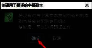 弹出确认对话框，提示‘是否为所有字幕块创建翻译副本’，下方有确定按钮