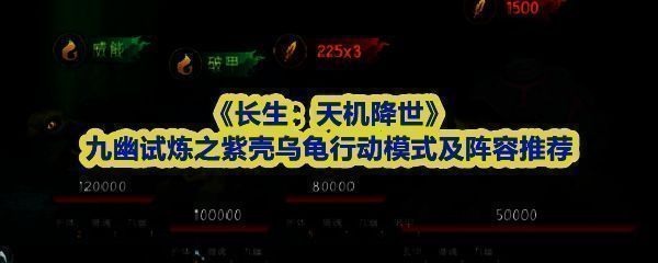 《长生：天机降世》九幽试炼场景中的紫壳乌龟BOSS，外形巨大，背甲泛着紫色光泽，周围环绕着战意与护盾特效