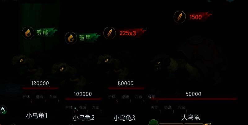 游戏中四只紫壳乌龟排列站位图，标注了各自的名称与护体层数，背景为幽暗地宫战场