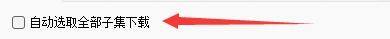 自动选取全部子集下载选项已被勾选，旁边文字说明功能作用