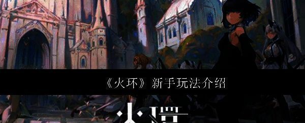 《火环》游戏主界面展示，角色站立于废土风格场景中，背景为燃烧的环形城市轮廓