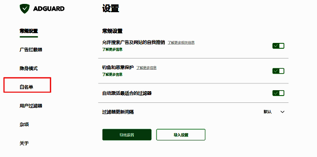 Adguard设置界面左侧白名单选项高亮显示
