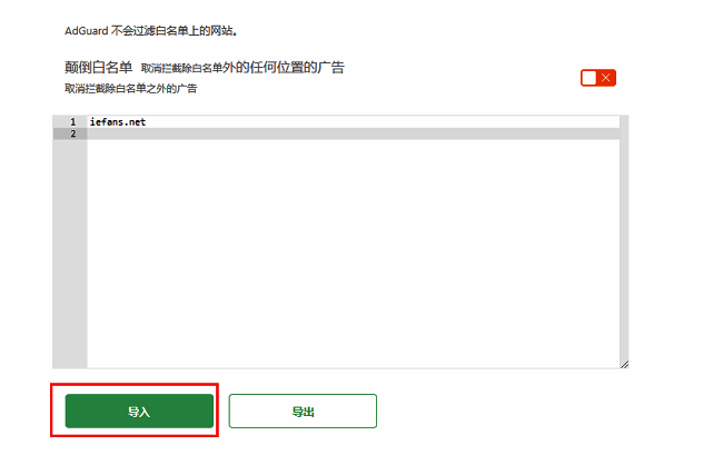 Adguard白名单页面底部的导入按钮位置标注