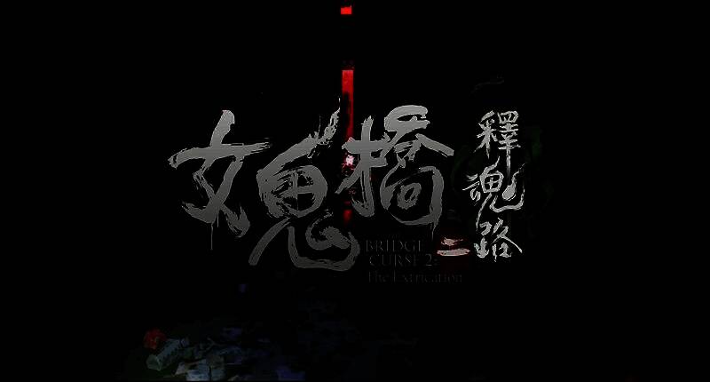 《女鬼桥二释魂路》阴森校园场景，昏暗走廊中隐约可见人影晃动，气氛压抑