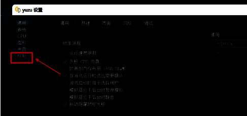 yuzu设置窗口左侧高亮显示‘控制’选项，右侧为空白配置区域