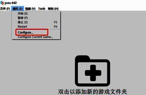 yuzu模拟器主界面，顶部菜单栏高亮显示‘模拟’与‘configure’选项