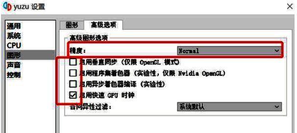 yuzu高级图形选项界面，重点标注了精度设置与实验性功能开关状态