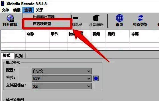 首选项设置选项被鼠标选中，准备进入详细配置页面