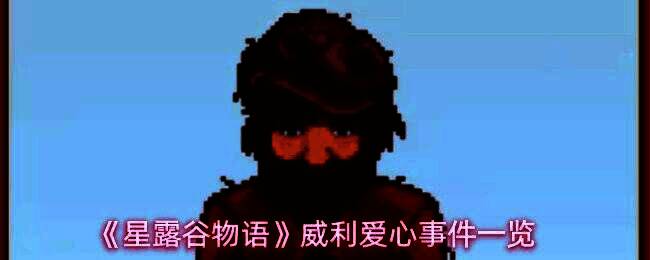 《星露谷物语》中威利站在沙滩小屋前的画面，背景是蔚蓝大海和阳光洒落的海岸线