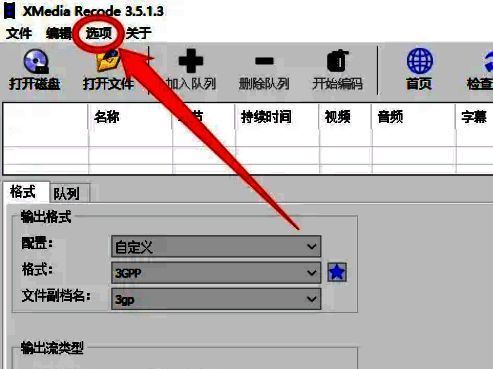 XMedia Recode软件界面，顶部菜单栏高亮显示'选项'按钮