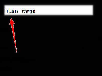 印象笔记顶部菜单栏展示，工具选项被鼠标指针指向，界面清晰显示各项功能按钮