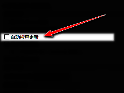 印象笔记通用设置页面，自动检查更新复选框已被取消勾选，界面显示设置已更改