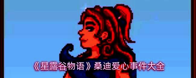 《星露谷物语》中桑迪站在沙漠商店门口的温馨场景，周围是金色沙丘与阳光洒落的画面