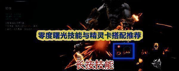 《零度曙光》游戏主界面展示角色技能栏与精灵卡槽位布局