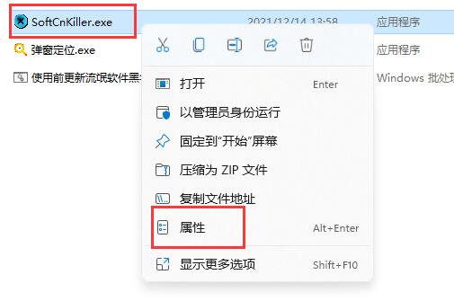 SoftCnKiller属性窗口界面展示，右侧鼠标指向‘属性’选项