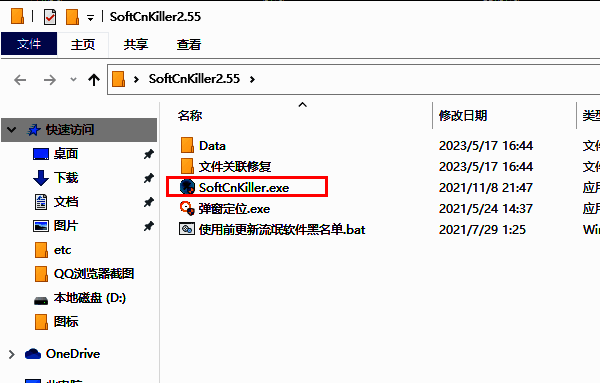 解压后文件夹内包含softcnkiller.exe主程序的界面截图，鼠标指向该可执行文件