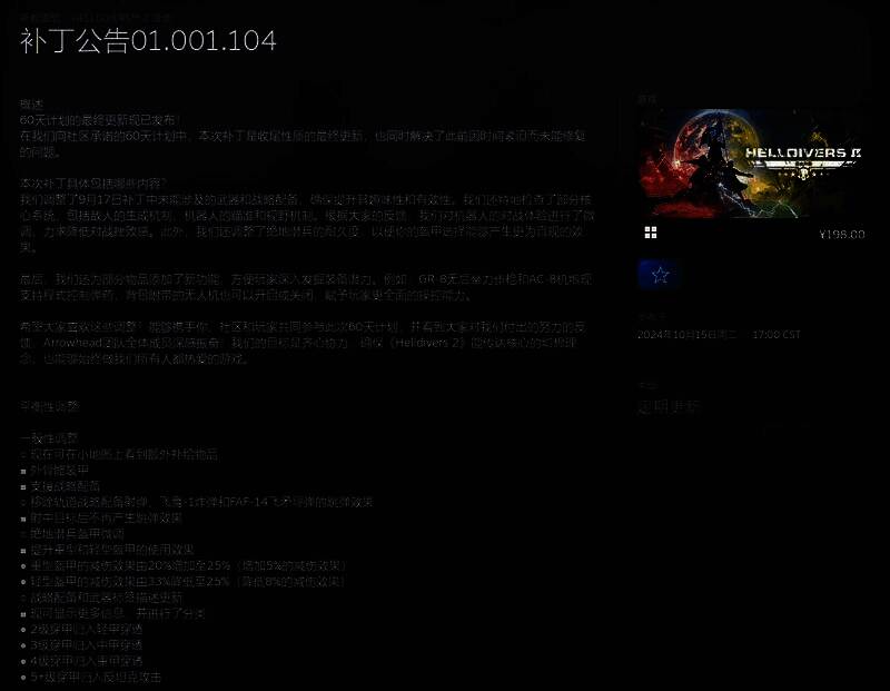 游戏内公告界面截图，显示‘Version 01.001.104’更新日志，列出多项平衡性改动与修复条目