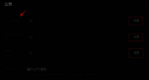 设置窗口中显示多个游戏版本，鼠标指向某一版本右侧的设置按钮