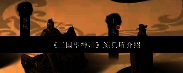 《三国望神州》游戏主界面局部截图，展示练兵所入口位置及UI设计风格