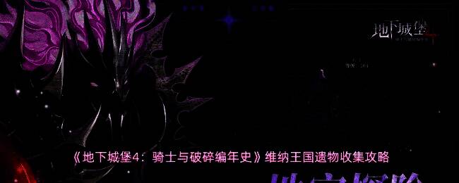 《地下城堡4》游戏场景截图，昏暗的<a target=