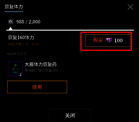 体力消耗界面显示当前剩余值与购买选项