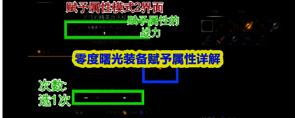《零度曙光》装备属性赋予界面展示，界面上清晰列出可附加的属性词条与消耗资源