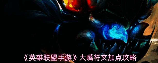 英雄联盟手游中大嘴克格莫角色立绘展示，外形独特，口部巨大，呈现蓄力喷射姿态