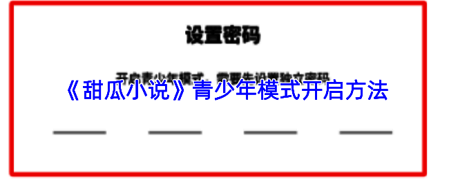 甜瓜小说个人中心界面展示，用户正准备进入设置页面