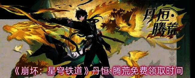 丹恒·腾荒角色立绘展示，身着红色战甲，手持长枪悬浮于空中，背景为星穹列车疾驰穿越宇宙星河