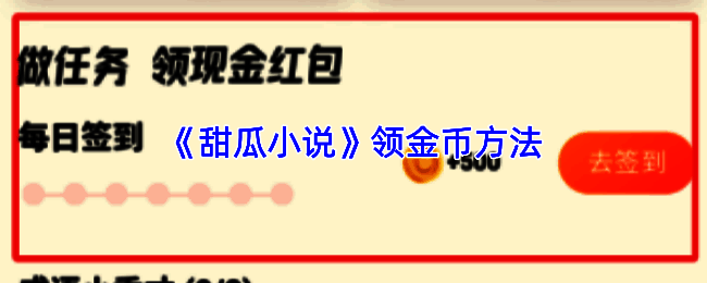 甜瓜小说APP首页任务中心入口界面，显示多种金币任务选项