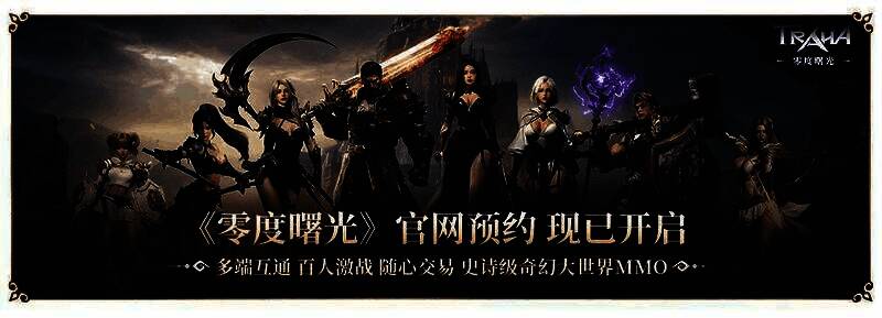 《零度曙光》官网页面截图，显示预约倒计时、角色创建选项和下载按钮