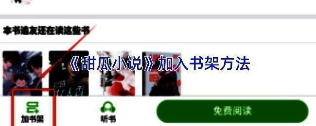 甜瓜小说APP首页界面展示，用户正在浏览推荐书籍列表