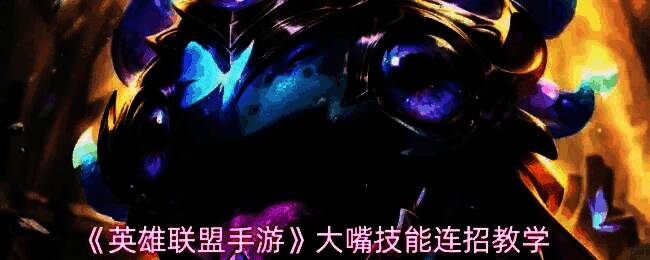 英雄联盟手游中大嘴克格莫在战场上释放技能的战斗画面，角色体型庞大，口中喷射火焰特效