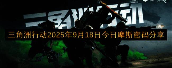 三角洲行动游戏界面展示当日摩斯密码提示，屏幕上显示五组数字密码与对应地图名称