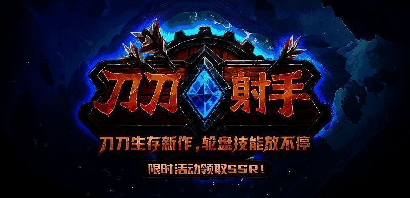 《刀刀射手》多人合作战斗场景，多名角色围攻巨型BOSS，技能特效绚丽炸屏