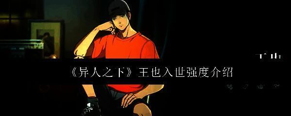 《异人之下》游戏中王也入世角色立绘展示，身穿道袍，神情从容，背景带有太极符文特效