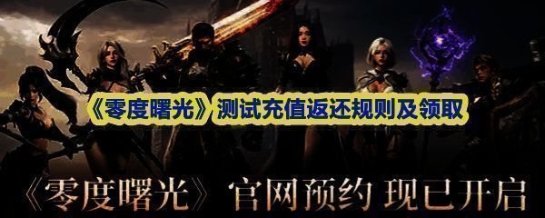 《零度曙光》游戏内信件界面展示，提示玩家可领取测试充值返还奖励