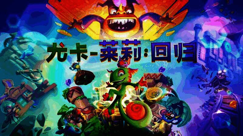 《尤卡莱莉：回归》游戏封面图，主角尤卡与莱莉站在魔法书残页环绕的空中岛屿上，背景绚丽梦幻