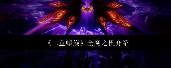 《二重螺旋》魔之楔系统界面展示，左侧为不同属性魔之楔图标，右侧显示角色装备后的属性加成详情