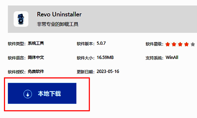 Revo Uninstaller下载页面截图，显示软件名称、版本信息及本站下载按钮