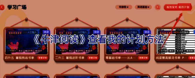 牛津阅读App中‘我的计划’界面展示，显示阅读进度和书单列表