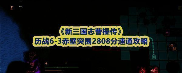 《新三国志曹操传》历战6-3关卡初始布阵图，显示曹洪与公孙瓒位于前排，曹操及两名武将在后排