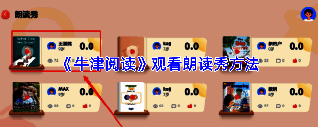 牛津阅读APP首页界面展示，屏幕上显示‘朗读秀’活动入口位置