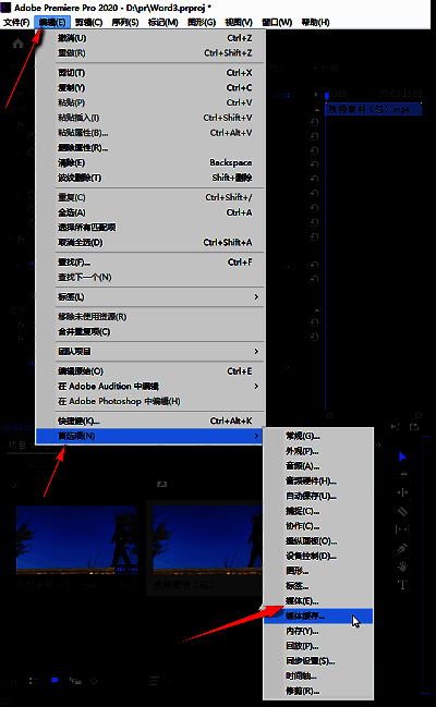 Premiere Pro顶部菜单栏展示，编辑选项被选中，下拉列表中可见首选项和媒体选项