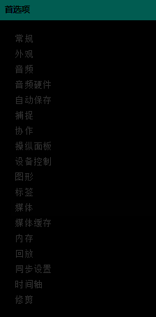 首选项窗口界面，左侧导航栏中‘媒体’选项高亮显示，右侧为相关设置内容