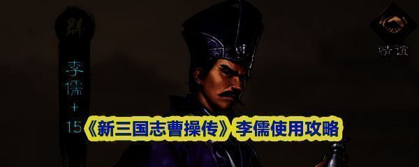 李儒角色立绘展示，身披暗色长袍，手持毒壶，眼神阴鸷，周身萦绕绿色毒雾