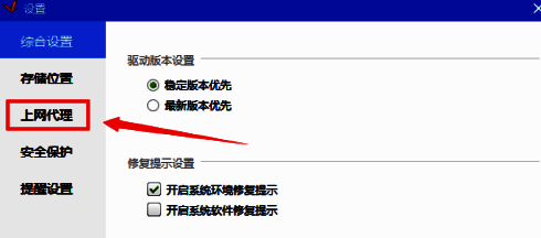 驱动精灵设置窗口左侧上网设置选项高亮显示