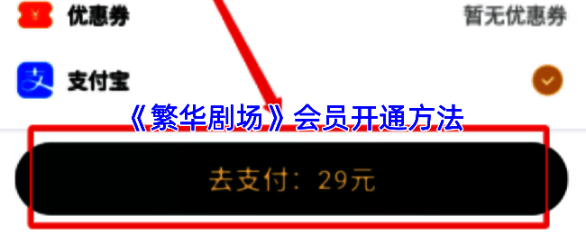繁华剧场APP个人中心界面展示，突出显示【会员中心】入口位置